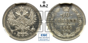 10 копеек 1860 года СПБ/ФБ (орел 1860 года СПБ/ФБ, большего размера, крест державы дальше от крыла, хвост уже)