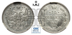 15 копеек 1861 года СПБ/ФБ