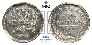 10 копеек 1861
