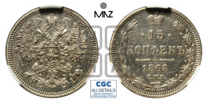 15 копеек 1868 года СПБ/НI