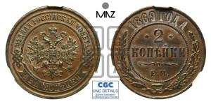 2 копейки 1869 года ЕМ (новый тип, ЕМ, Екатеринбургский двор)