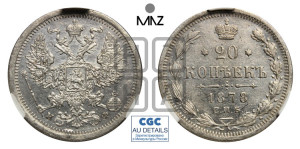 20 копеек 1878 года СПБ/НФ (орел 1874 года СПБ/НФ, центральное перо хвоста иного рисунка)