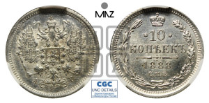 10 копеек 1888 года СПБ/АГ