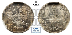 5 копеек 1892 года СПБ/АГ