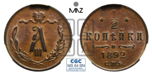 1/2 копейки 1892 года СПБ