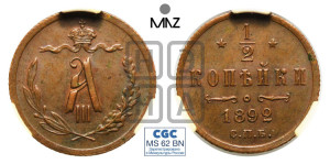 1/2 копейки 1892 года СПБ