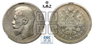 1 рубль 1897 года (АГ)