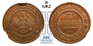 3 копейки 1899 года СПБ