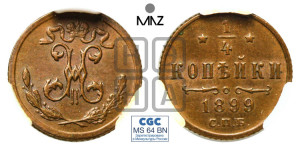 1/4 копейки 1899 года СПБ