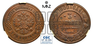 3 копейки 1900 года СПБ
