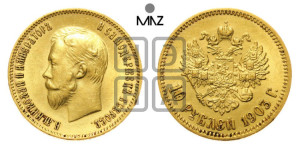 10 рублей 1903 года (АР) (“Червонец”)