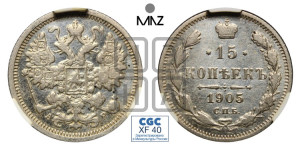 15 копеек 1905 года СПБ/АР