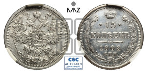 15 копеек 1908 года СПБ/ЭБ
