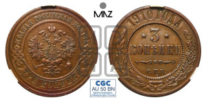 3 копейки 1910 года СПБ