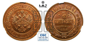 5 копеек 1911 года СПБ