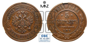 5 копеек 1911 года СПБ