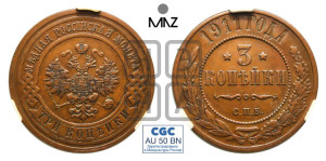 3 копейки 1911 года СПБ