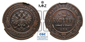 2 копейки 1911 года СПБ