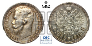 1 рубль 1912 года (ЭБ)