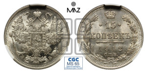 15 копеек 1912 года СПБ/ЭБ