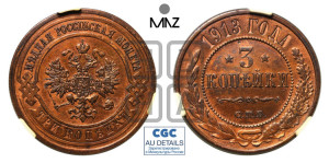 3 копейки 1913 года СПБ