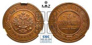 3 копейки 1915 года