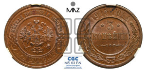 3 копейки 1915 года