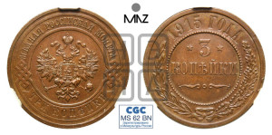 3 копейки 1915 года