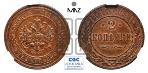 2 копейки 1915 года
