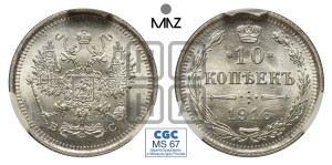 10 копеек 1916 года ВС