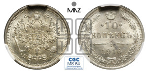 10 копеек 1916 года ВС