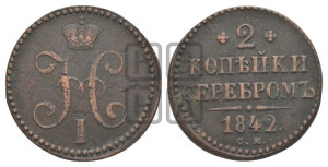 2 копейки 1842 года СМ (“Серебром”, СМ, с вензелем Николая I)
