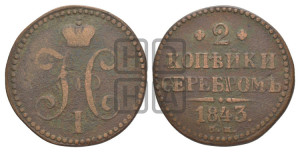2 копейки 1843 года СМ (“Серебром”, СМ, с вензелем Николая I)