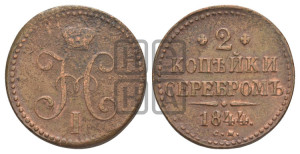 2 копейки 1844 года СМ (“Серебром”, СМ, с вензелем Николая I)