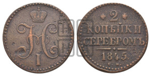 2 копейки 1845 года СМ (“Серебром”, СМ, с вензелем Николая I)