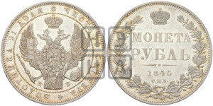 1 рубль 1845 года СПБ/КБ (Орел 1838 года СПБ/КБ, подобен орлу 1832 года СПБ/КБ, но центральное перо в хвосте не выступает)