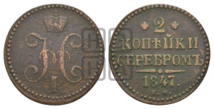 2 копейки 1847 года СМ (“Серебром”, СМ, с вензелем Николая I)