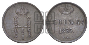 Денежка 1855 года ЕМ (ЕМ, Екатеринбургский двор)