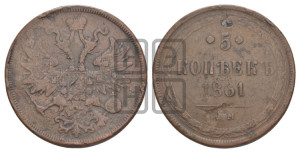 5 копеек 1861 года ЕМ (хвост узкий, под короной ленты, Св.Георгий влево)