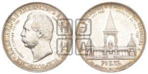 1 рубль 1898 года (АГ) (“Дворик” в память открытия памятника Императору Александру II)