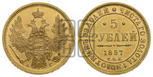 5 рублей 1857 года СПБ/АГ (орел 1851 года СПБ/АГ, корона маленькая, перья растрепаны)