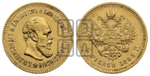5 рублей 1888 года (АГ) (борода длиннее)