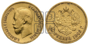 10 рублей 1902 года (АР) (“Червонец”)