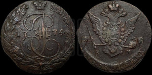 5 копеек 1774 года ЕМ (ЕМ, Екатеринбургский монетный двор)