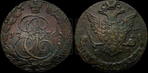 5 копеек 1776 года ЕМ (ЕМ, Екатеринбургский монетный двор)