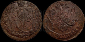 5 копеек 1785 года ЕМ (ЕМ, Екатеринбургский монетный двор)