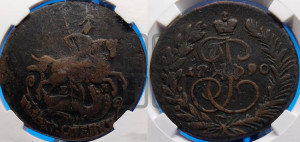 2 копейки 1790 года ЕМ (ЕМ, Екатеринбургский монетный двор)