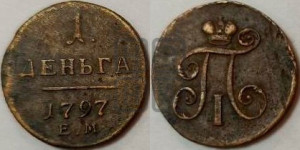 Деньга 1797 года ЕМ (ЕМ, Екатеринбургский двор)
