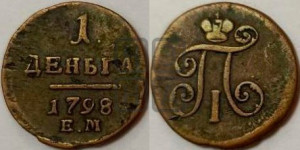 Деньга 1798 года ЕМ (ЕМ, Екатеринбургский двор)