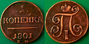 1 копейка 1801 года ЕМ (ЕМ, Екатеринбургский двор)